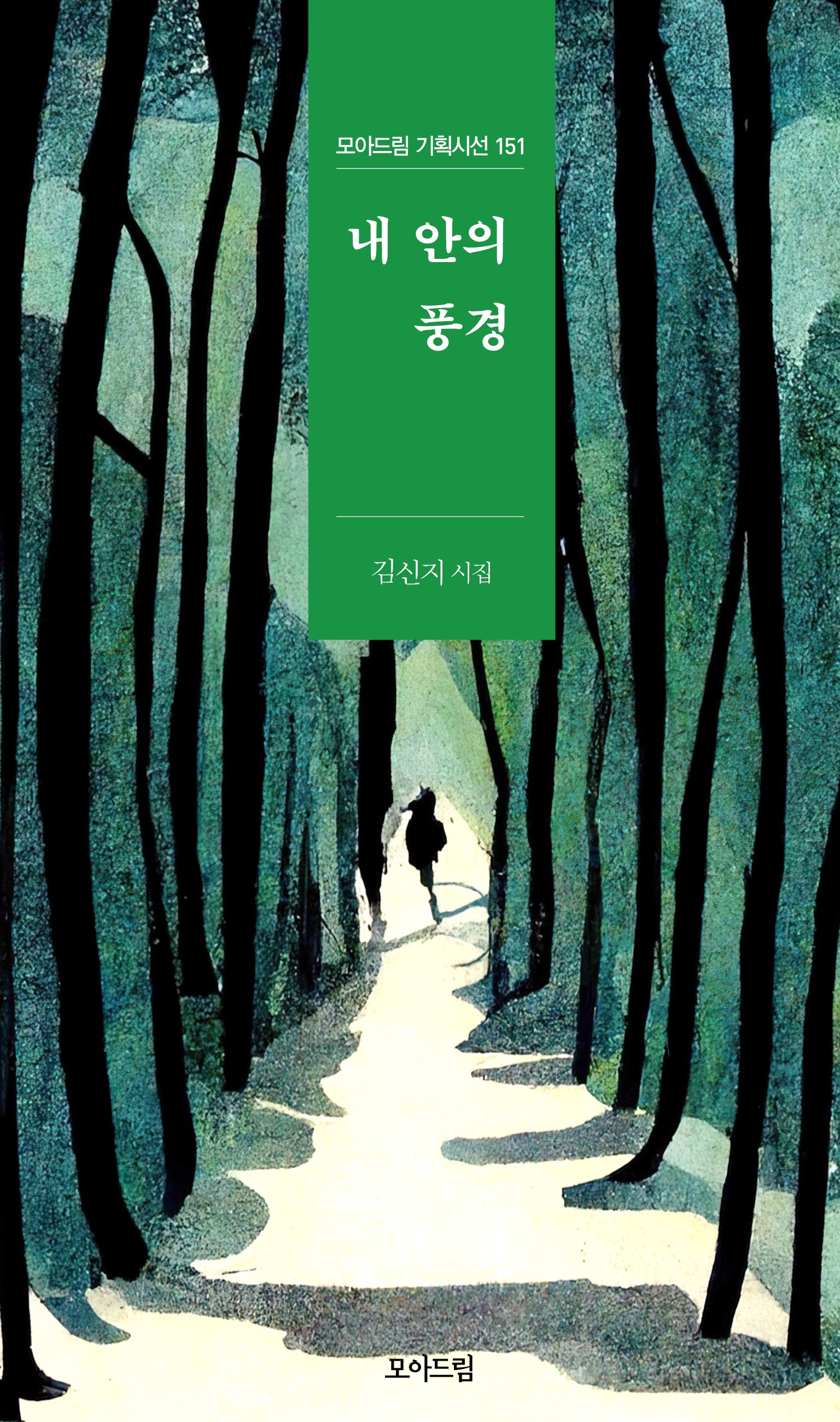 내 안의 풍경(모아드림 기획시선 151)