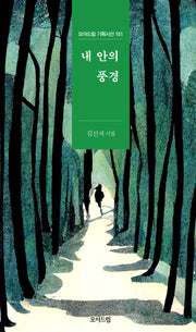 내 안의 풍경(모아드림 기획시선 151)