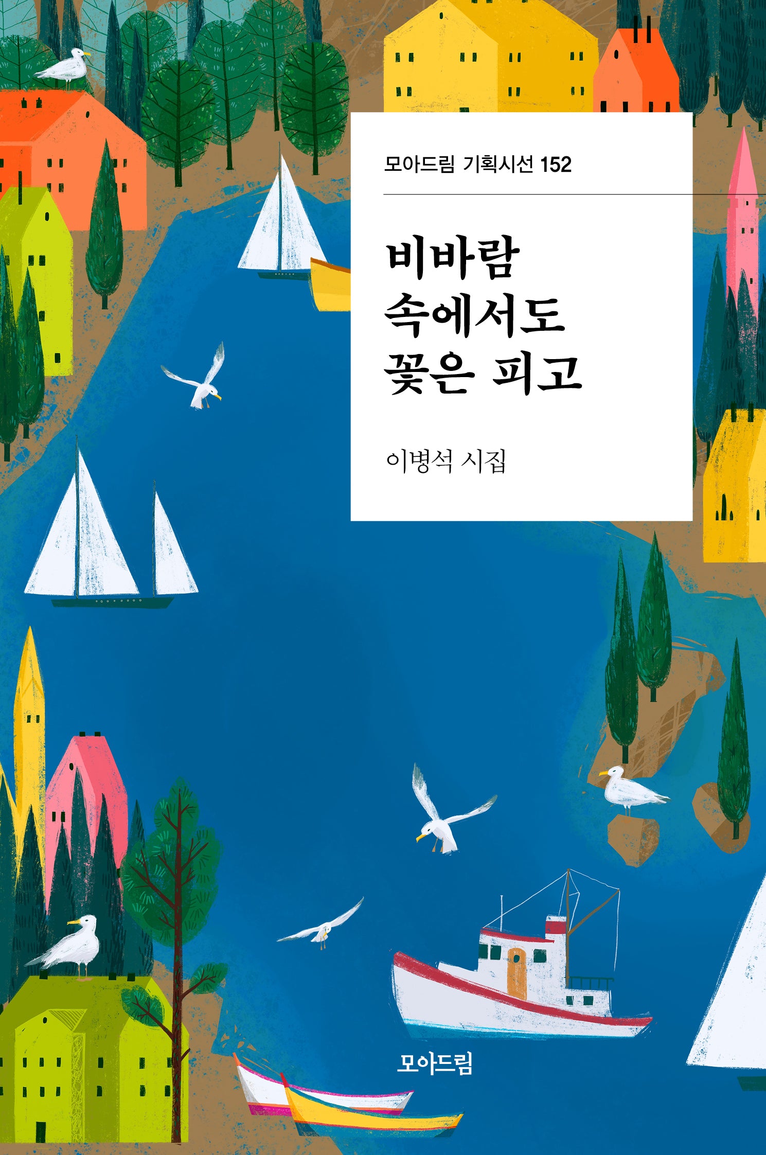 비바람 속에서도 꽃은 피고(모아드림 기획시선 152)