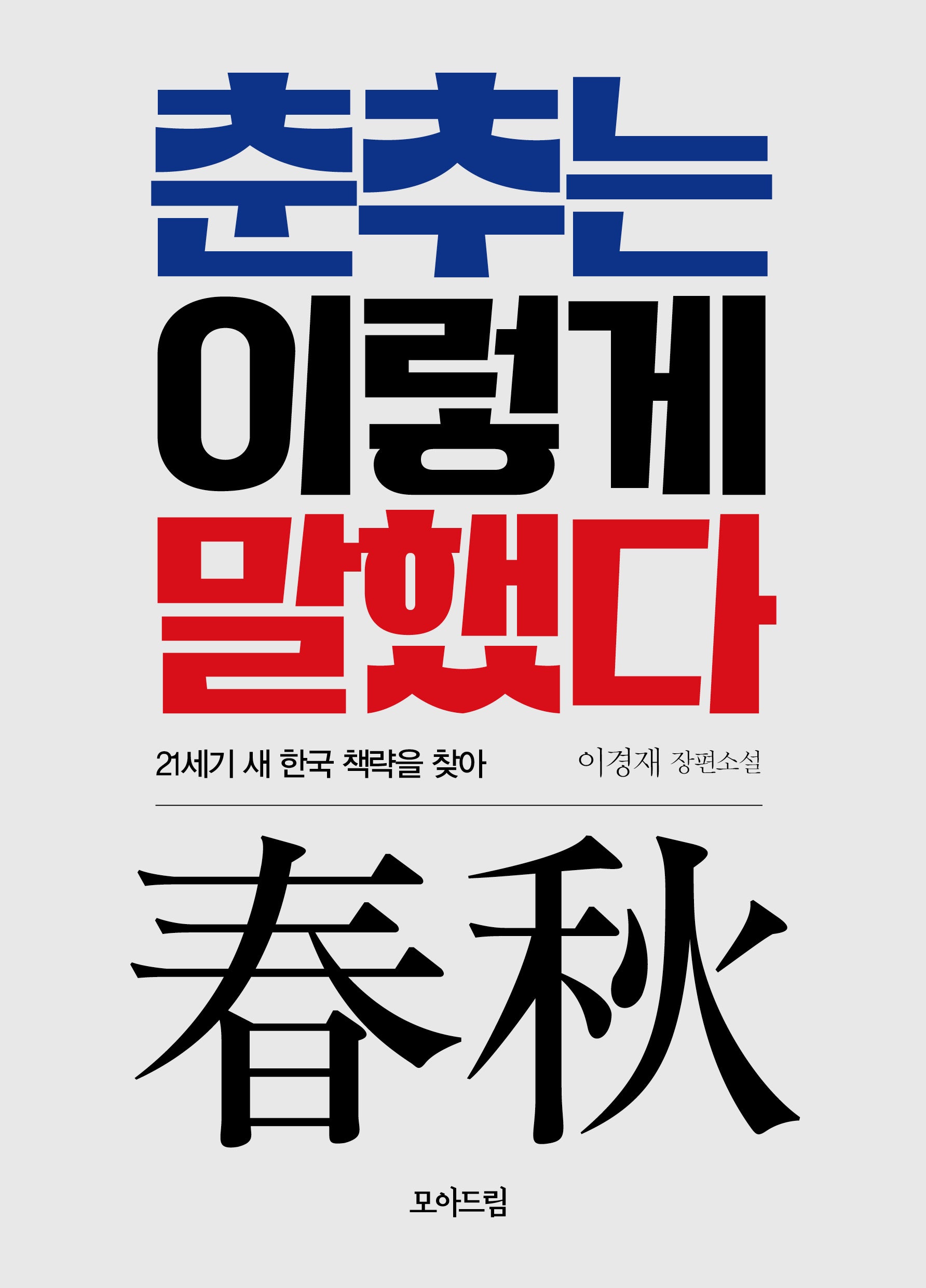 춘추는 이렇게 말했다