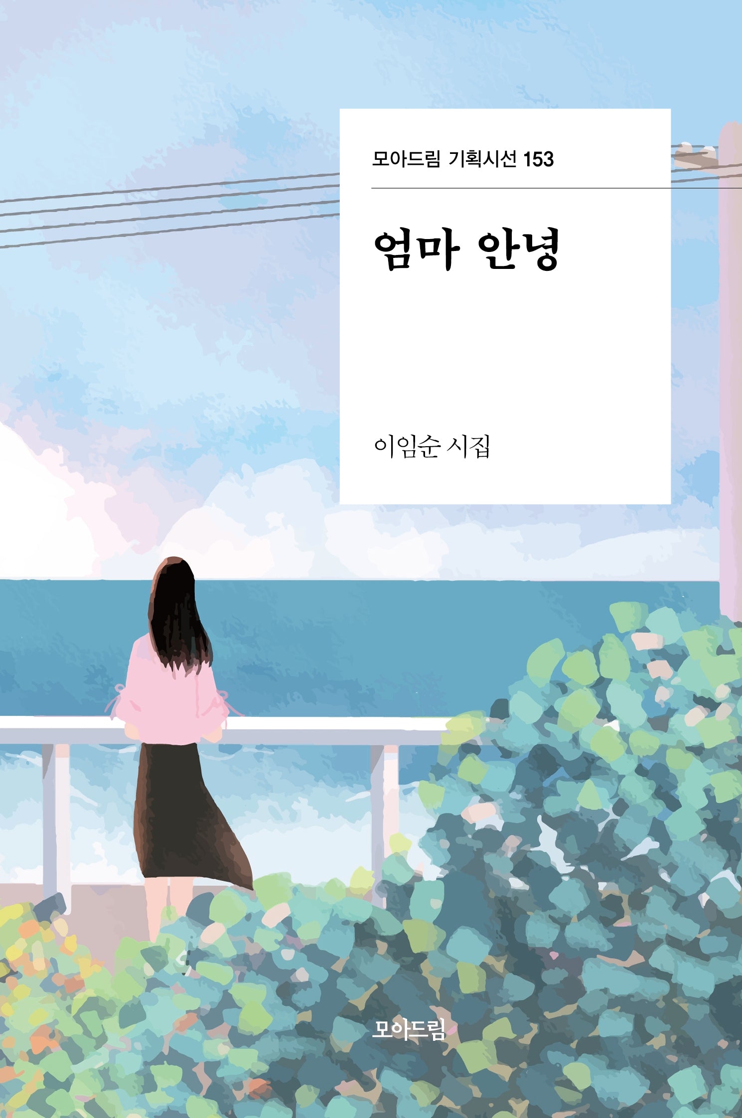 엄마 안녕(모아드림 기획시선 153)