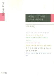 새들은 망명정부를 꿈꾸며 비행한다(모아드림 기획시선 89)