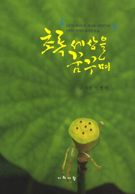 초록 세상을 꿈꾸며