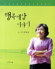 행복 세상 이야기
