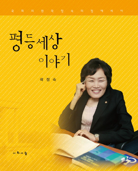 평등 세상 이야기