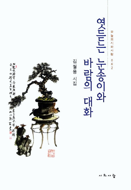 엿듣는 눈송이와 바람의 대화(오늘의 시와사람 62)