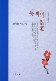동백의 해로(오늘의 시와사람 63)