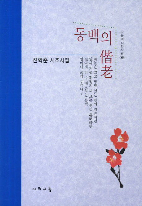 동백의 해로(오늘의 시와사람 63)