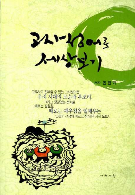 고사성어로 세상보기