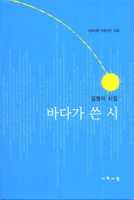 바다가 쓴 시(시와사람 서정시선 26)(양장본 HardCover)