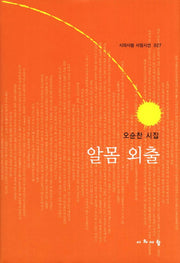 알몸 외출(시와사람 서정시선 27)