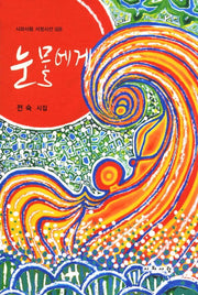 눈물에게(시와사람 서정시선 28)