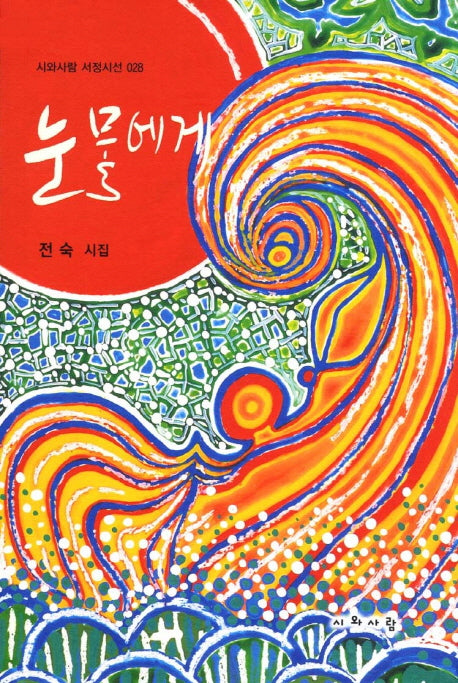 눈물에게(시와사람 서정시선 28)