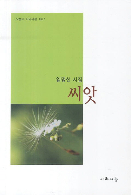 씨앗(오늘의 시와사람 67)