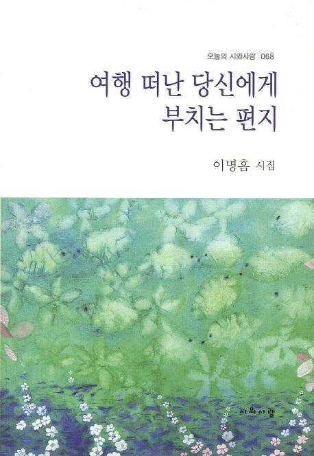 여행 떠난 당신에게 부치는 편지(오늘의 시와사람 68)(양장본 HardCover)