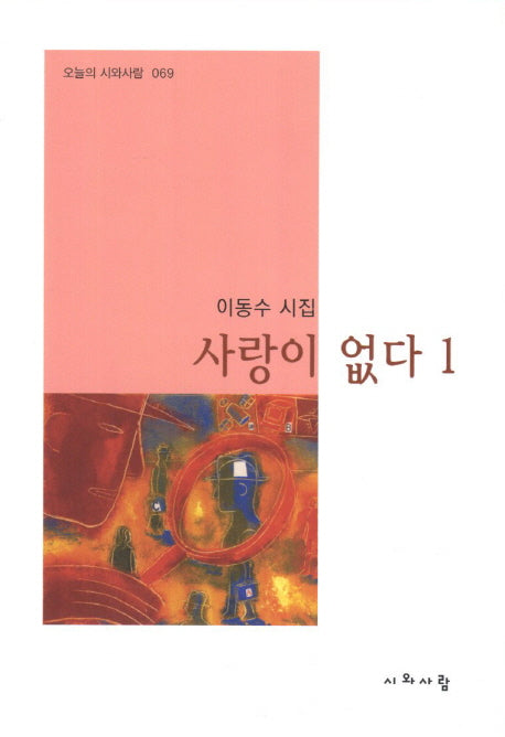 사랑이 없다 1(오늘의 시와사람 69)