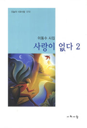 사랑이 없다 2(오늘의 시와사람 70)