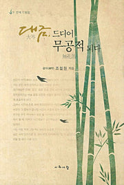 대금 드디어 무공적 되다