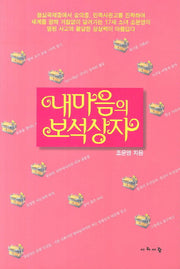 내 마음의 보석상자