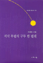 저녁 무렵의 구두 한 켤레(시와사람 서정시선 32)(양장본 HardCover)