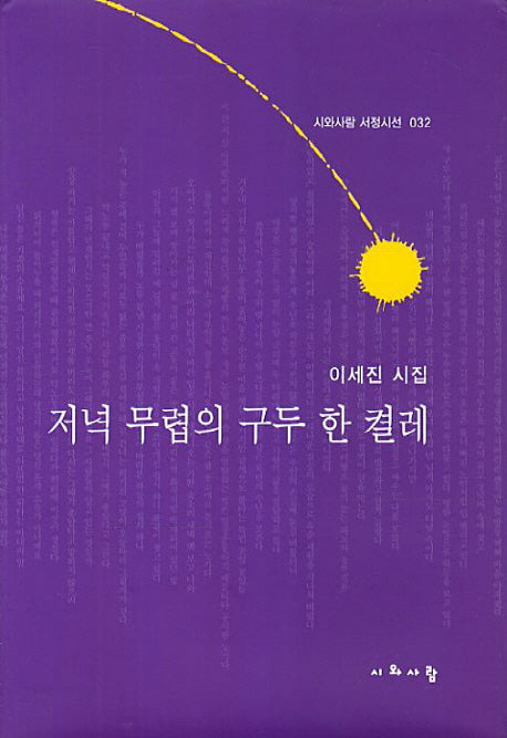 저녁 무렵의 구두 한 켤레(시와사람 서정시선 32)(양장본 HardCover)