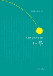 나루(시와사람 서정시선 33)