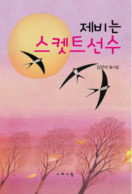 제비는 스켓트선수
