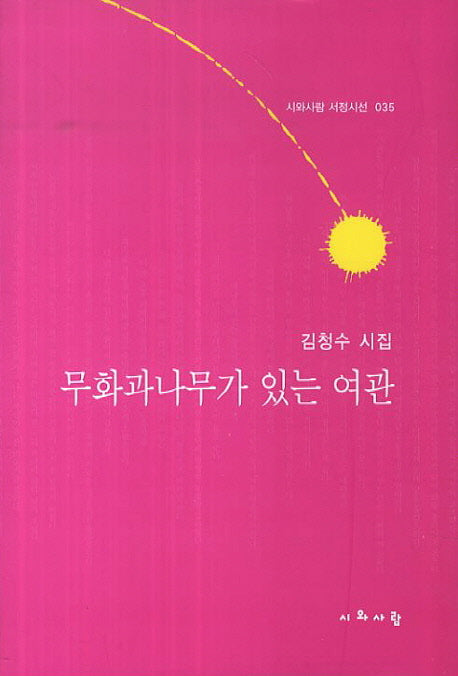 무화과나무가 있는 여관(시와사람 서정시선 35)