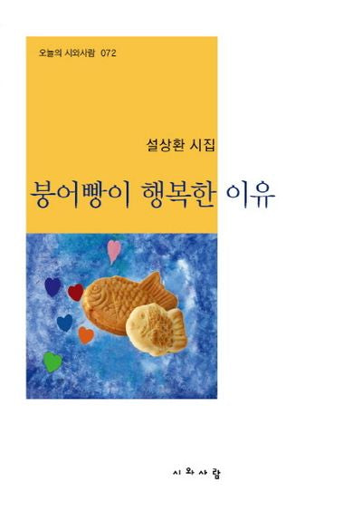 붕어빵이 행복한 이유(오늘의 시와 사람 72)