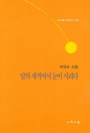 달의 새끼여서 눈이 시리다(시와사람 서정시선 38)(양장본 HardCover)