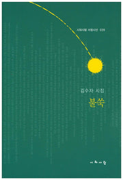 불쑥(시와사람 서정시선 39)(양장본 HardCover)