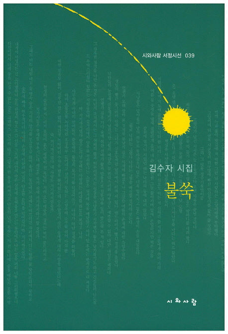불쑥(시와사람 서정시선 39)(양장본 HardCover)