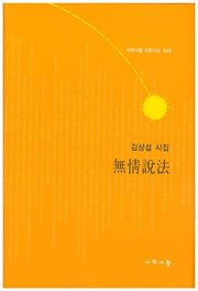 무정설법(시와사람 서정시선 40)(양장본 HardCover)