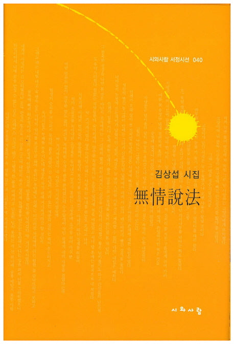 무정설법(시와사람 서정시선 40)(양장본 HardCover)