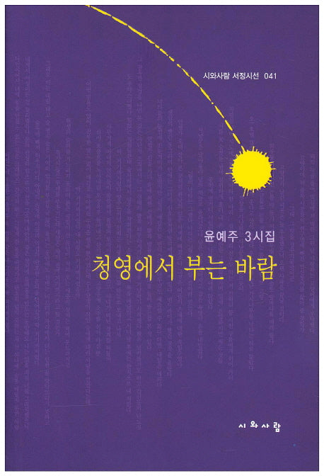청영에서 부는 바람(시와사람 서정시선 41)(양장본 HardCover)