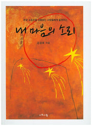 내 마음의 소리