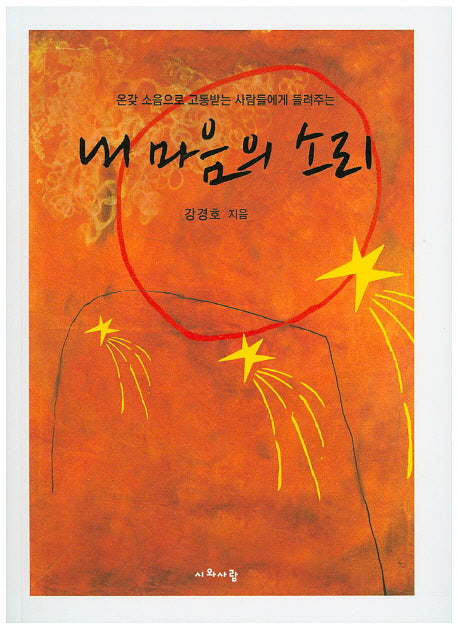 내 마음의 소리