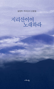 지리산이여 노래하라