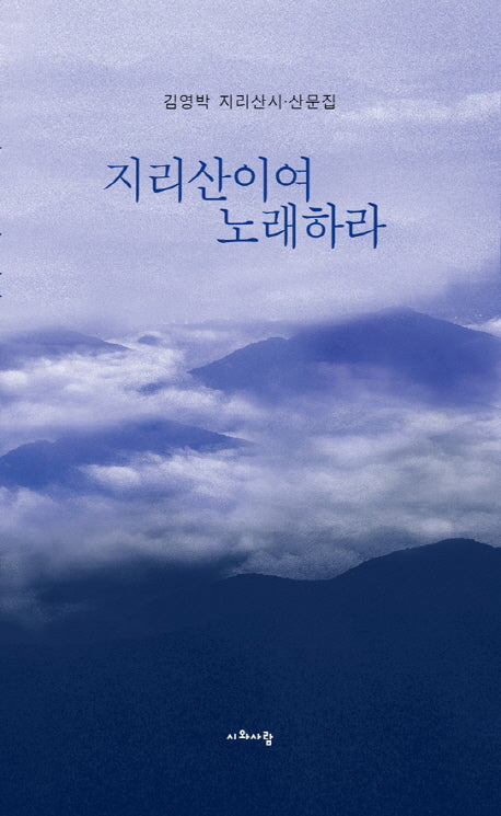 지리산이여 노래하라