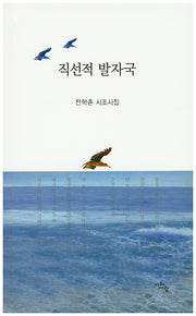 직선적 발자국(오늘의 시와사람 78)