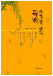 한가한 날의 독백