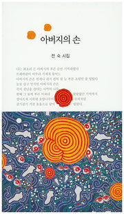 아버지의 손(시와사람 서정시선 42)