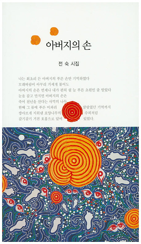 아버지의 손(시와사람 서정시선 42)