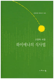 하이에나의 식사법(시와사람 서정시선 43)(양장본 HardCover)