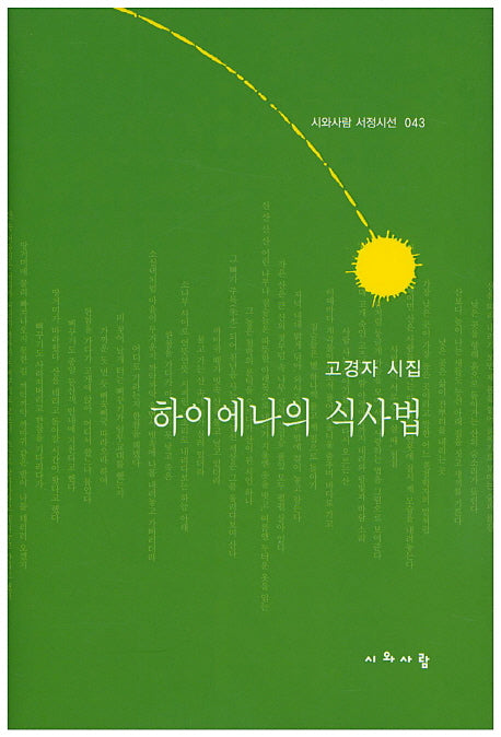 하이에나의 식사법(시와사람 서정시선 43)(양장본 HardCover)