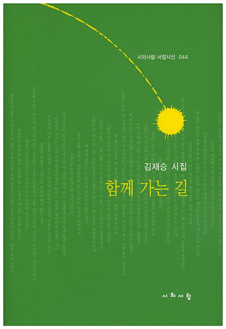 함께 가는 길(시와사람 서정시선 44)(양장본 Hardcover)