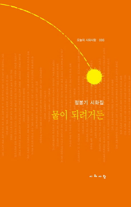 물이 되려거든(오늘의 시와사람 86)(양장본 HardCover)