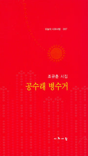 공수래 병수거(오늘의 시와사람 87)