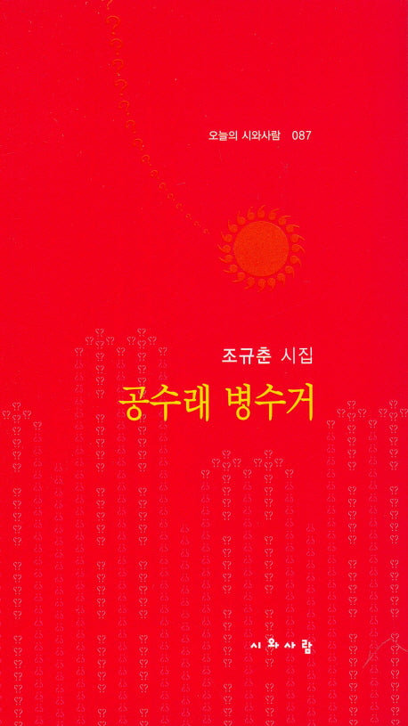 공수래 병수거(오늘의 시와사람 87)
