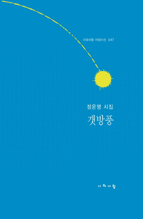 갯방풍(시와사람 서정시선 47)(양장본 HardCover)